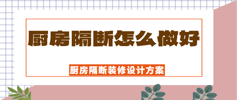 厨房隔断怎么做好 厨房隔断装修设计方案