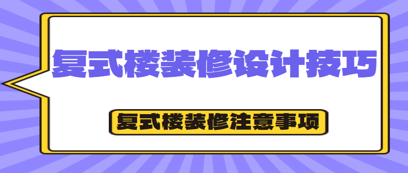 ‌复式楼装修设计技巧 复式楼装修注意事项