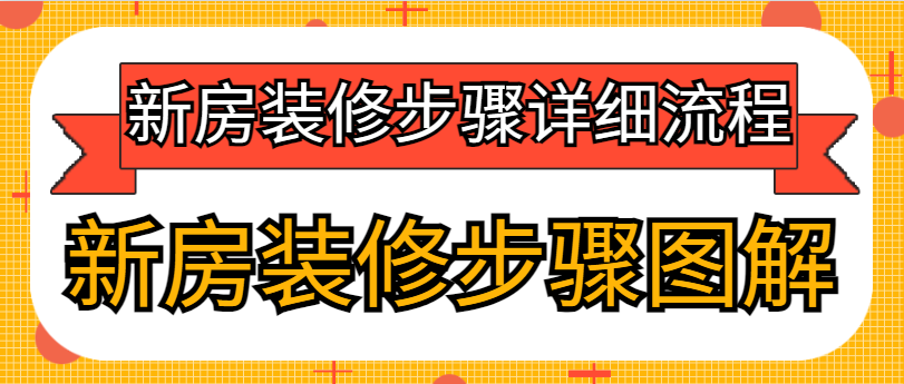 新房装修步骤详细流程 新房装修步骤图解