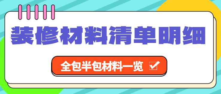 装修材料清单明细（全包半包材料一览）