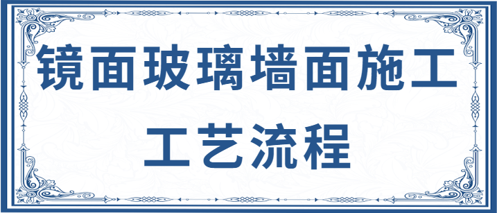 镜面玻璃墙面施工工艺流程 ‌镜面玻璃墙面如何施工