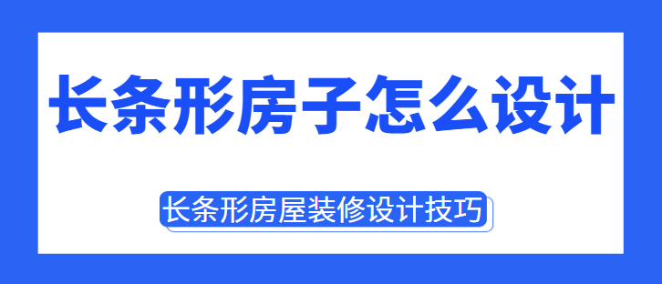 长条形房子怎么设计 长条形房屋装修设计技巧