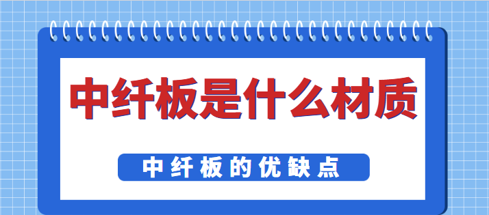 中纤板是什么材质 中纤板的优缺点