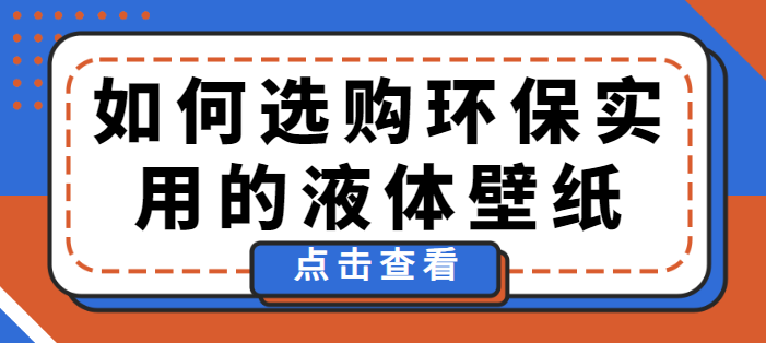 如何选购环保实用的液体壁纸 环保液体壁纸选择技巧