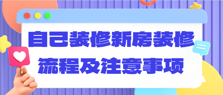 自己装修新房装修流程及注意事项