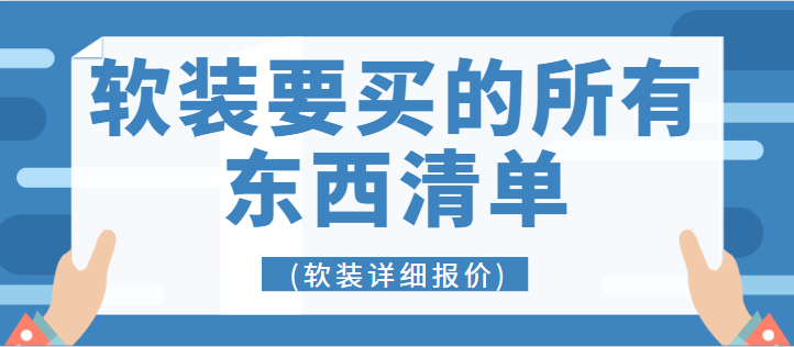 软装要买的所有东西清单(附报价)