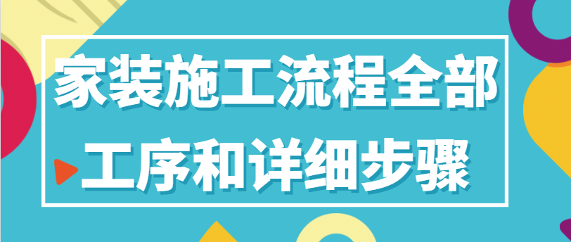 家装施工流程全部工序和详细步骤