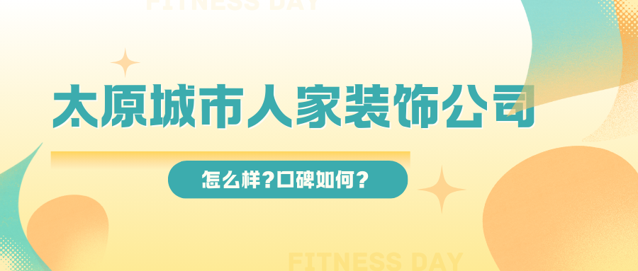 太原城市人家装饰公司怎么样?口碑如何？