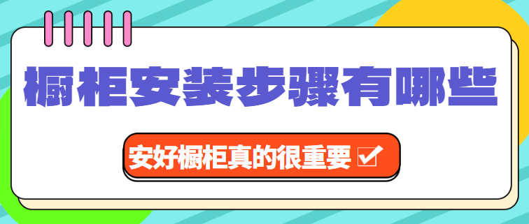 橱柜安装步骤有哪些 安好橱柜真的很重要