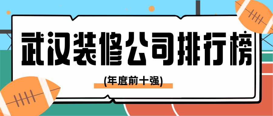 武汉装修公司排行榜(年度最新榜单)