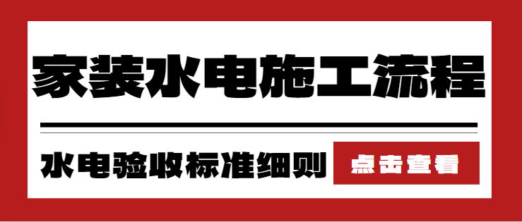 家装水电施工流程 家装水电验收标准细则