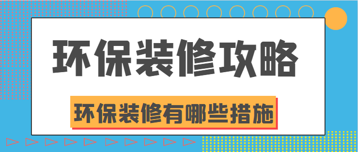 环保装修攻略 环保装修有哪些措施