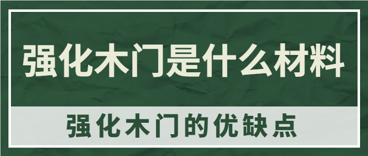 强化木门是什么材料 强化木门的优缺点