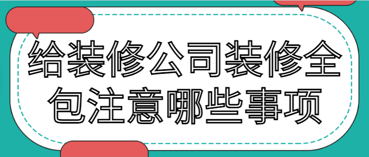 给装修公司装修全包注意哪些事项