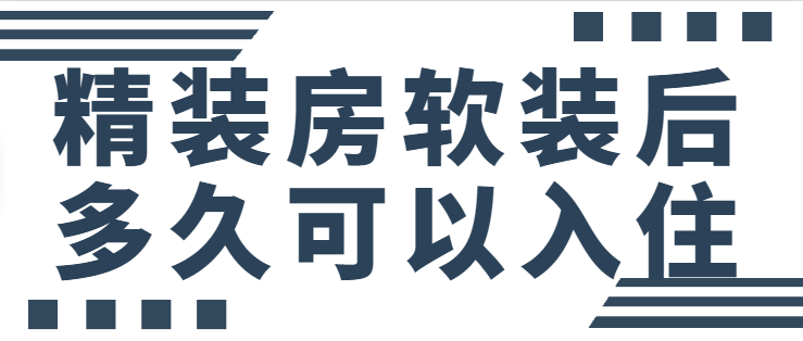 精装房软装后多久可以入住