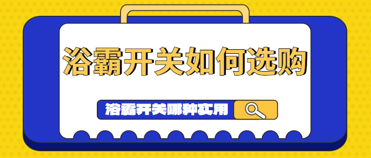 浴霸开关如何选购 浴霸开关哪种实用