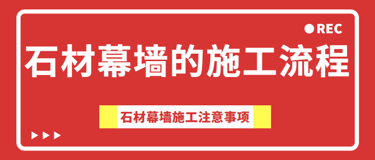 石材幕墙的施工流程 石材幕墙施工注意事项