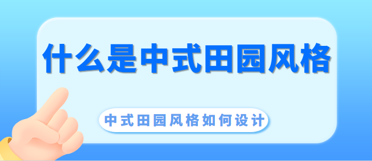 ‌什么是中式田园风格 中式田园风格如何设计