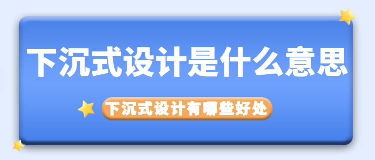 下沉式设计是什么意思 下沉式设计有哪些好处