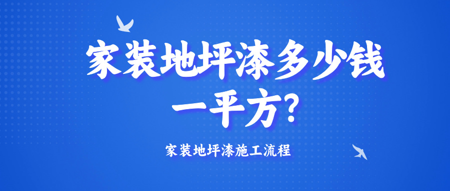 家装地坪漆多少钱一平方?家装地坪漆施工流程