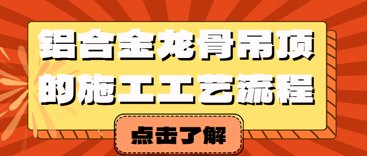 铝合金龙骨吊顶的施工工艺流程