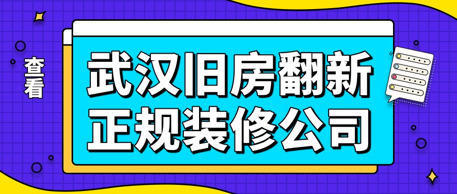 武汉旧房翻新正规装修公司（推荐榜单）