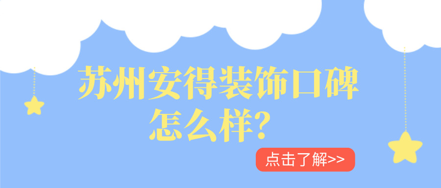 苏州安得装饰口碑怎么样？好不好？