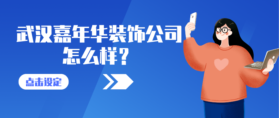 武汉嘉年华装饰公司怎么样？武汉嘉年华装饰好不好