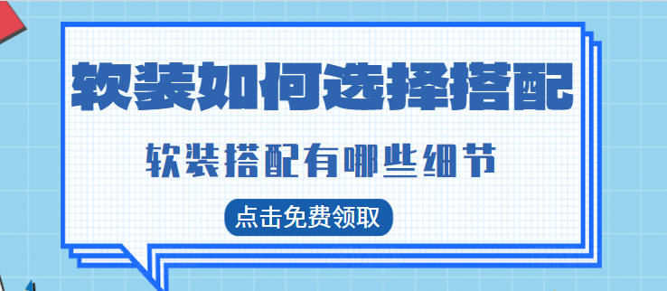 软装如何选择搭配 软装搭配有哪些细节