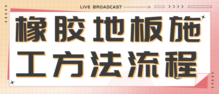 橡胶地板施工方法流程 橡胶地板施工步骤