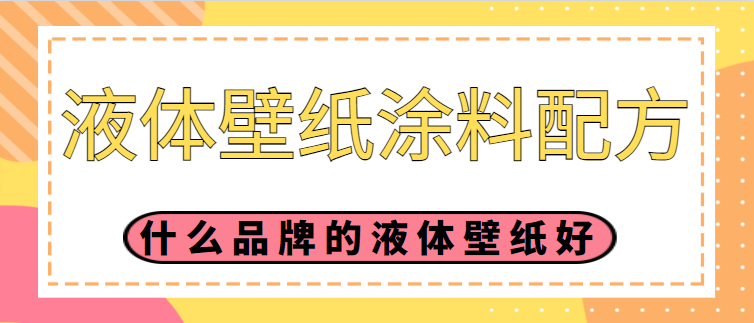 液体壁纸涂料配方 什么品牌的液体壁纸好