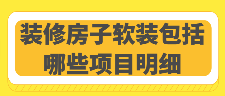 装修房子软装包括哪些项目明细 软装包括什么