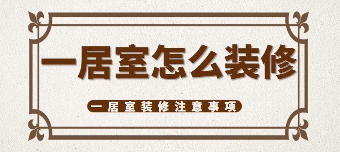 一居室怎么装修 一居室装修注意事项