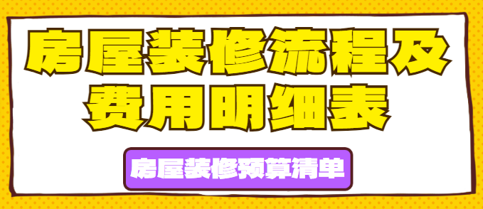 房屋装修流程及费用明细表 房屋装修预算清单