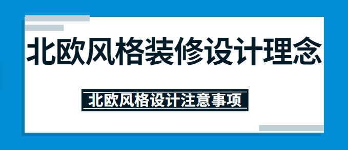 北欧风格装修设计理念 北欧风格设计注意事项