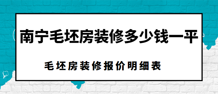 南宁毛坯房装修多少钱一平？毛坯房装修报价明细表