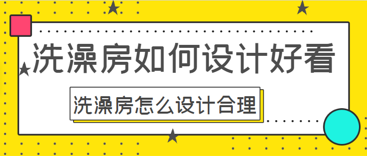 洗澡房如何设计好看 洗澡房怎么设计合理