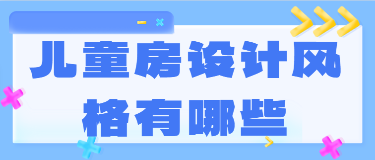 儿童房设计风格有哪些 儿童房如何设计