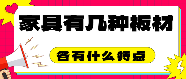 家具有几种板材？各有什么特点