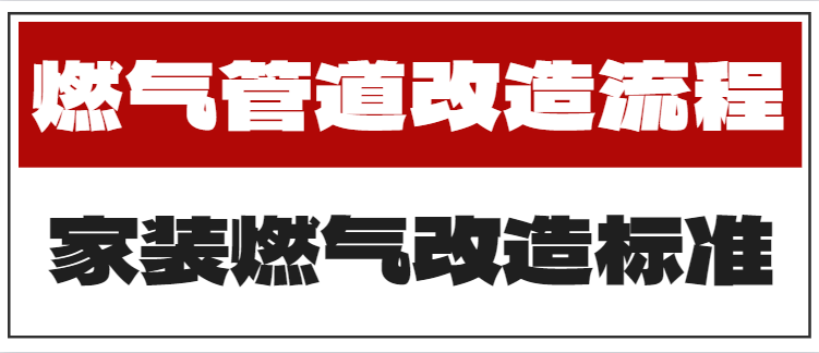 燃气管道改造流程 家装燃气改造标准