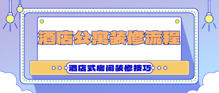 酒店公寓装修流程 酒店式房间装修技巧