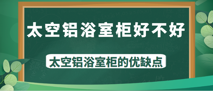 太空铝浴室柜好不好 太空铝浴室柜的优缺点