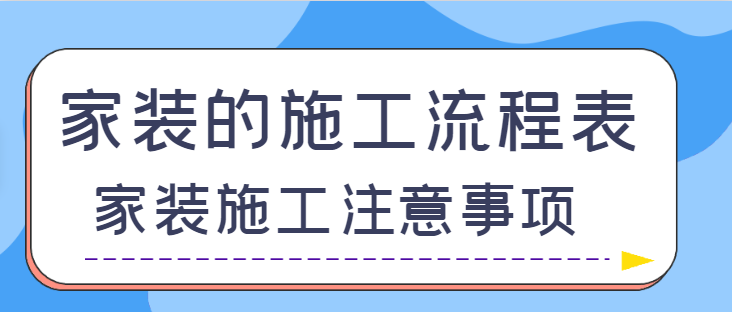 家装的施工流程表 家装施工注意事项