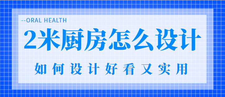 2米厨房怎么设计 如何设计好看又实用