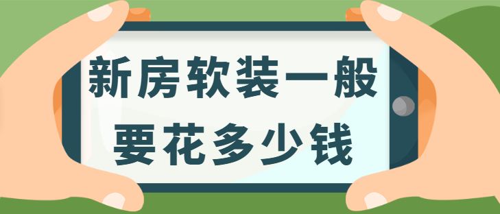 新房软装一般要花多少钱？新房软装清单明细