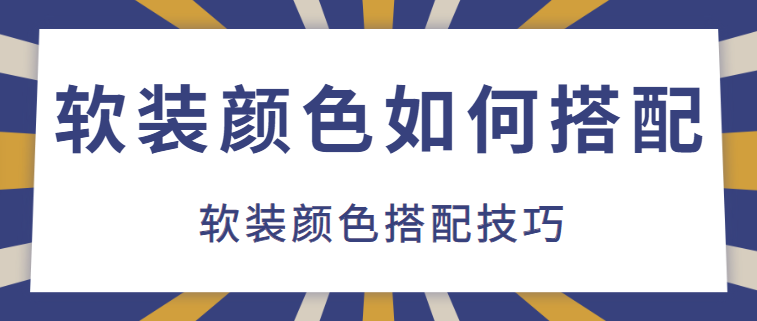 软装颜色如何搭配 软装颜色搭配技巧