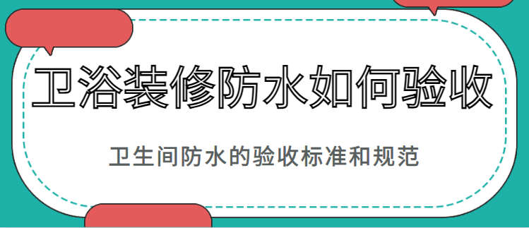 卫浴装修防水如何验收 卫生间防水的验收标准和规范