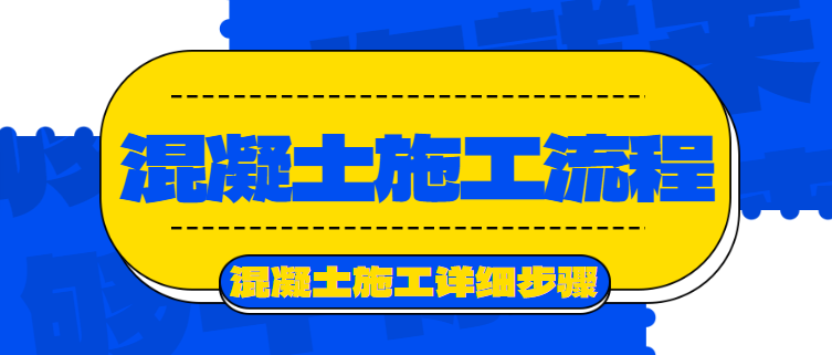 混凝土施工流程 混凝土施工详细步骤