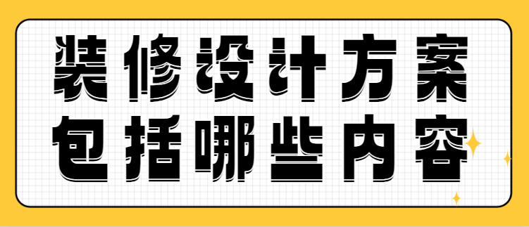 装修设计方案包括哪些内容 装修设计注意事项