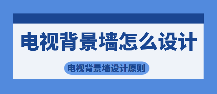 电视背景墙怎么设计 电视背景墙设计原则